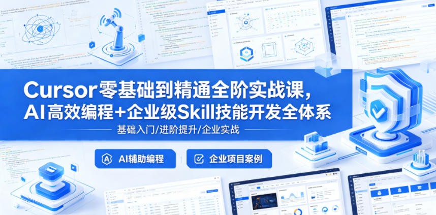 Cursor零基础到精通全阶实战课，AI高效编程+企业级Skill技能开发全体系-海之城短剧项目