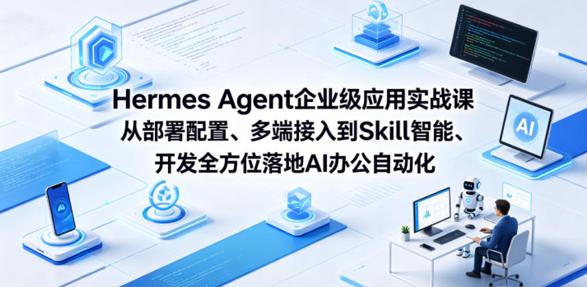 Hermes Agent企业级应用实战课从部署配置、多端接入到Skill智能开发全方位落地AI办公自动化-海之城短剧项目