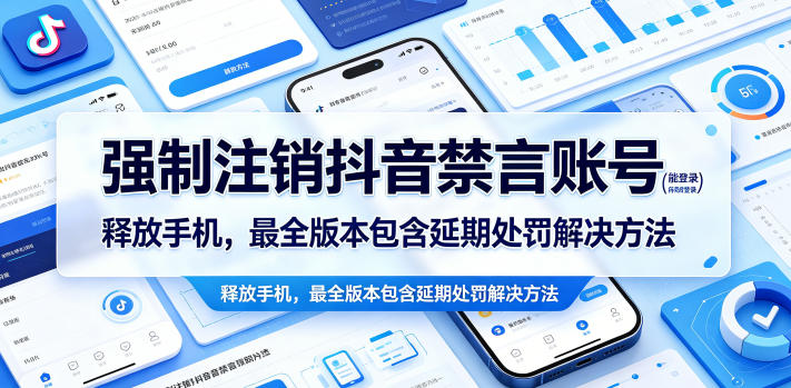 强制注销抖音禁言账号（能登录）释放手机，最全版本包含延期处罚解决方法-海之城短剧项目