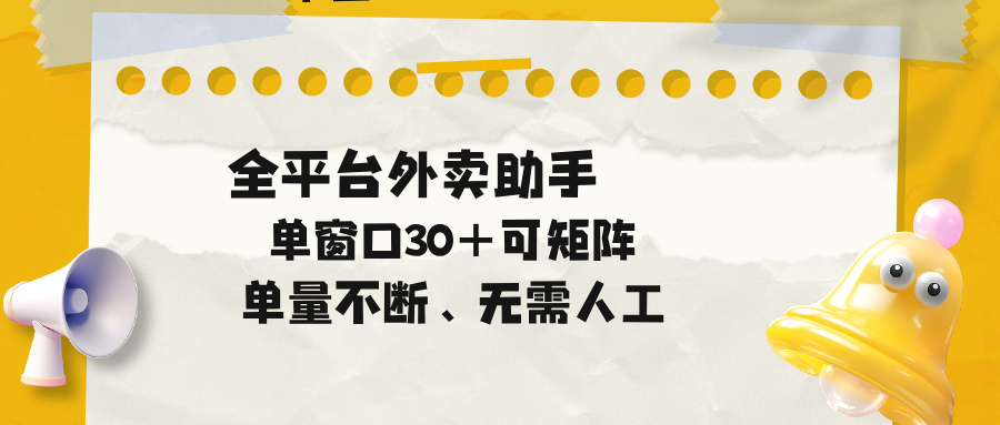 单量不断，全平台外卖助手，单窗口30+可矩阵操作-海之城短剧项目