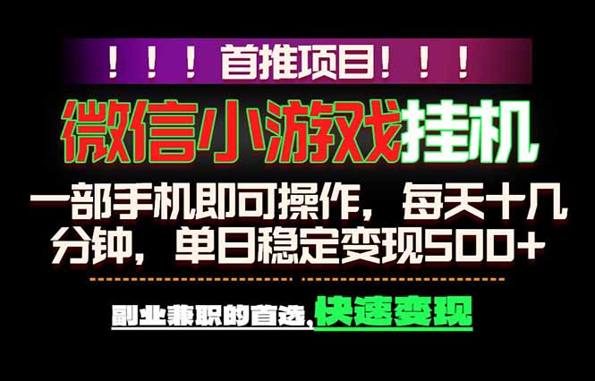 微信小游戏挂机，一部手机就能做，轻松日入500+，副业兼职的首选！-海之城短剧项目