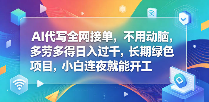 AI代写全网接单，不用动脑，多劳多得日入过千，长期绿色项目，小白连夜就能开工-海之城短剧项目