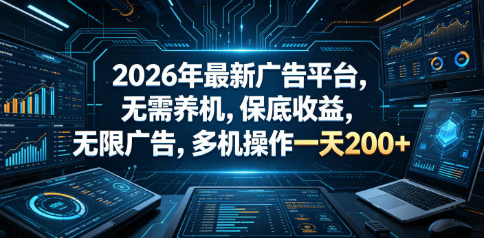 2026年最新广告平台，无需养机，保底收益，无限广告，多机操作一天200+-海之城短剧项目