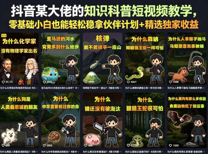 抖音某大佬的知识科普短视频教学，零基础小白也能轻松稳拿伙伴计划+精选独家收益-海之城短剧项目