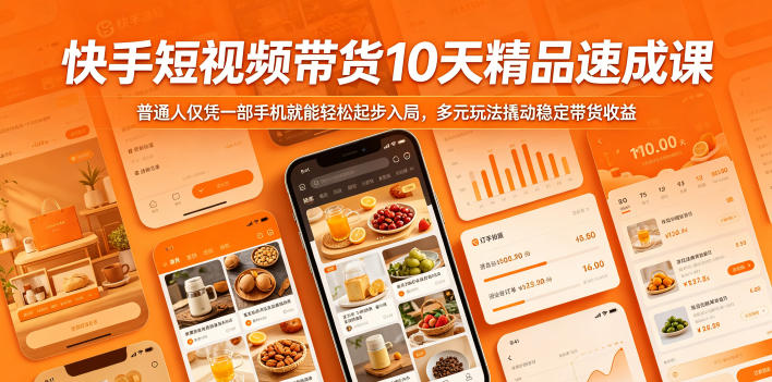 快手短视频带货10天精品速成课，普通人仅凭一部手机就能轻松起步入局，多元玩法撬动稳定带货收益-海之城短剧项目