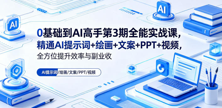 0基础到AI高手第3期全能实战课，精通AI提示词+绘画+文案+PPT+视频，全方位提升效率与副业收益-海之城短剧项目