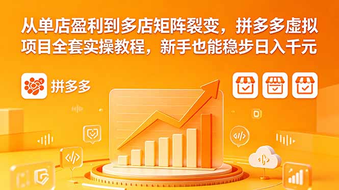 从单店盈利到多店矩阵裂变，拼多多虚拟项目全套实操教程，新手也能稳步日入千元-海之城短剧项目