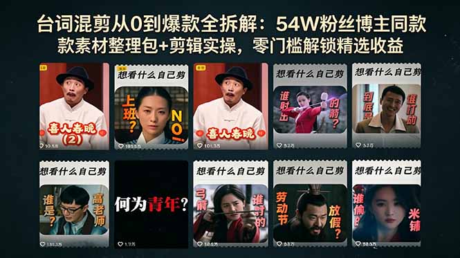 台词混剪从0到爆款全拆解：54W粉丝博主同款素材整理包+剪辑实操，零门槛解锁精选收益-海之城短剧项目