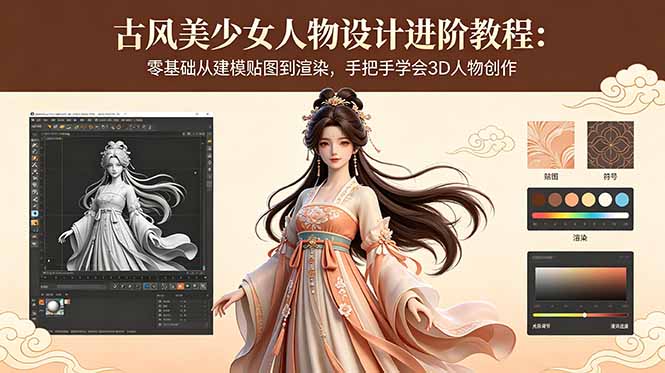 古风美少女人物设计进阶教程：零基础从建模贴图到渲染，手把手学会3D人物创作-海之城短剧项目