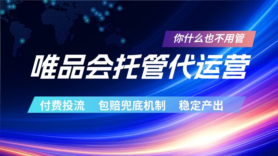 唯品会托管代运营  付费投流玩法  包赔兜底机制   稳定产出-海之城短剧项目