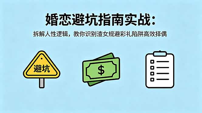 付费文章：婚恋避坑指南实战：拆解人性逻辑，教你识别渣女规避彩礼陷阱高效择偶-海之城短剧项目