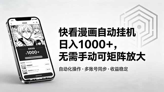 快看漫画自动挂机日入1000+，无需手动可矩阵放大-海之城短剧项目