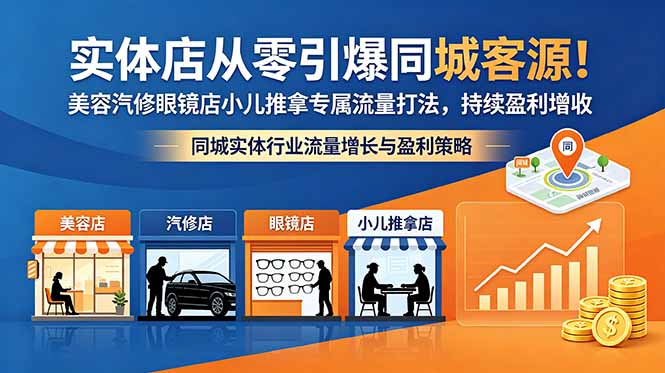 实体店从零引爆同城客源！美容汽修眼镜店小儿推拿专属流量打法，持续盈利增收-海之城短剧项目