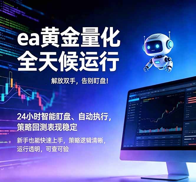 EA黄金量化，绿色稳定，24小时运行，小白轻松入手，日入1000+-海之城短剧项目