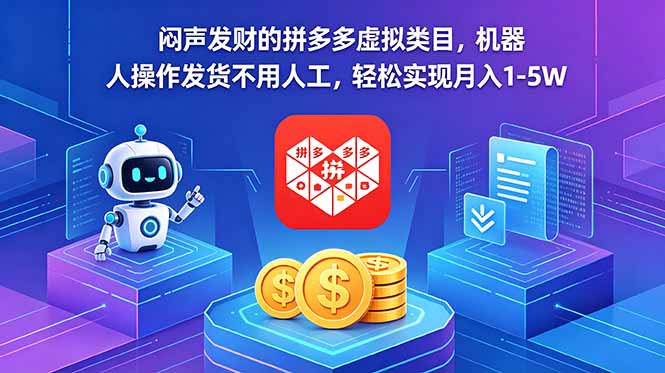 闷声发财的拼多多虚拟类目，机器人操作发货不用人工，轻松实现月入 1-5W-海之城短剧项目