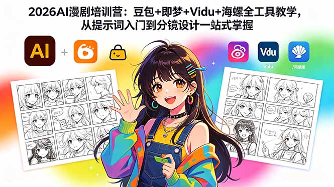 2026AI漫剧培训营：豆包+即梦+Vidu+海螺全工具教学，从提示词入门到分镜设计一站式掌握-海之城短剧项目