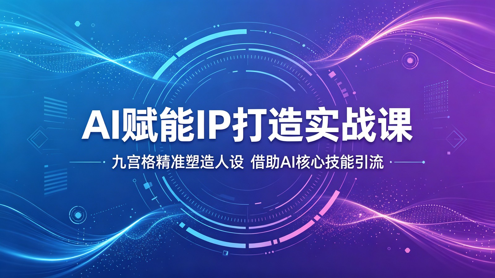 AI赋能IP打造实战课：九宫格精准塑造人设，借助AI核心技能引流-海之城短剧项目