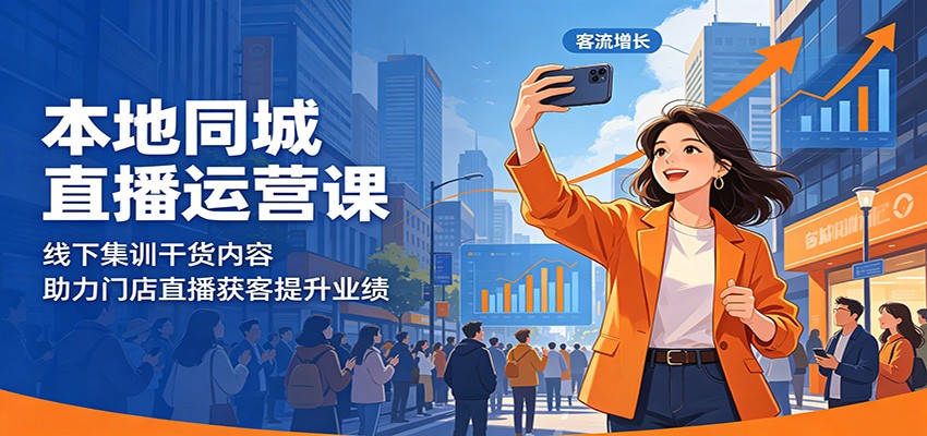 本地同城直播运营课：线下集训干货内容，助力门店直播获客提升业绩-海之城短剧项目