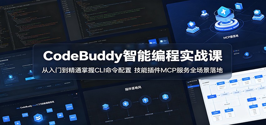 CodeBuddy智能编程实战课：从入门到精通掌握CLI命令配置，技能插件MCP服务全场景落地-海之城短剧项目