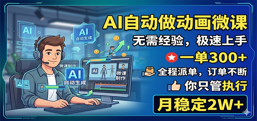 AI自动做动画微课，一单300+，全程派单，你只管执行，月稳定2W+-海之城短剧项目