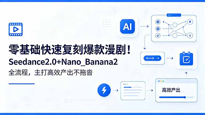 零基础快速复刻爆款漫剧！Seedance2.0+Nano-海之城短剧项目
