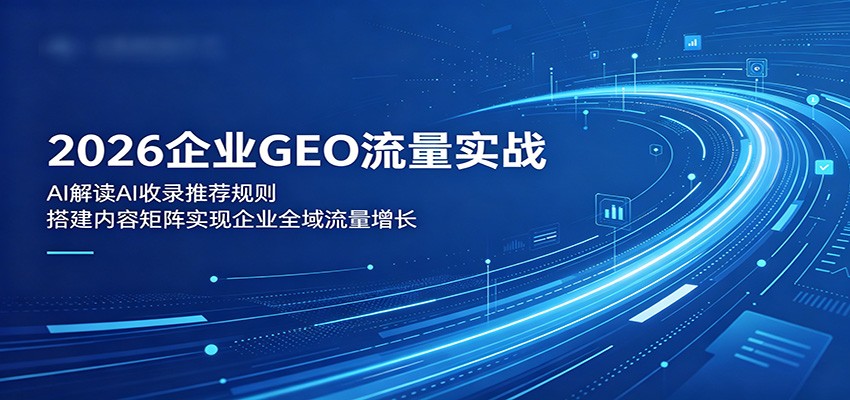 2026企业GEO流量实战：解读AI收录推荐规则，搭建内容矩阵实现企业全域流量增长-海之城短剧项目