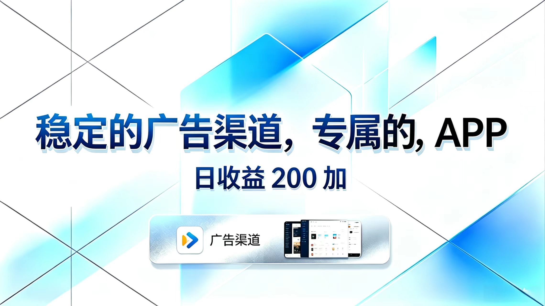 稳定的广告渠道，专属的APP，日收益200+-海之城短剧项目