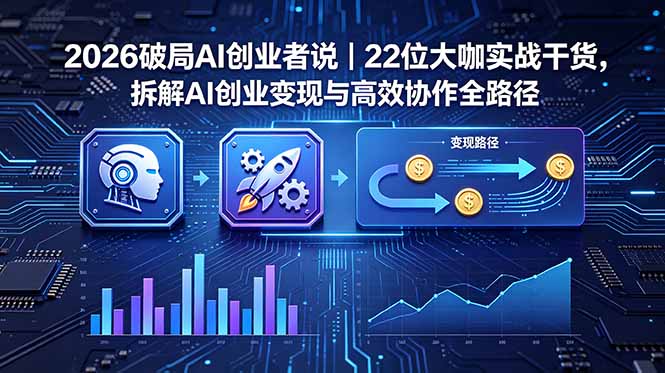 2026 破局 AI 创业者说｜22 位大咖实战干货，拆解 AI 创业变现与高效协作全路径-海之城短剧项目