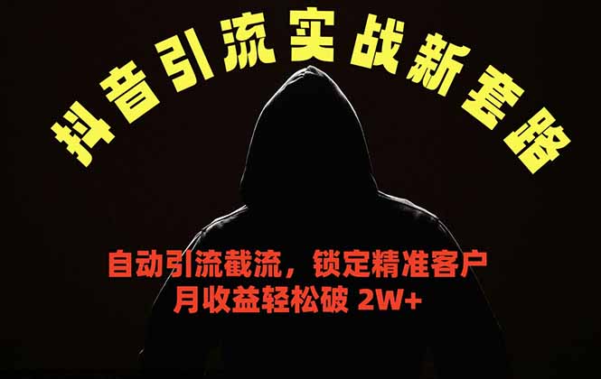 抖音引流实战新套路，挂机自动引流截流精准锁定客户，月收益破 2W+-海之城短剧项目