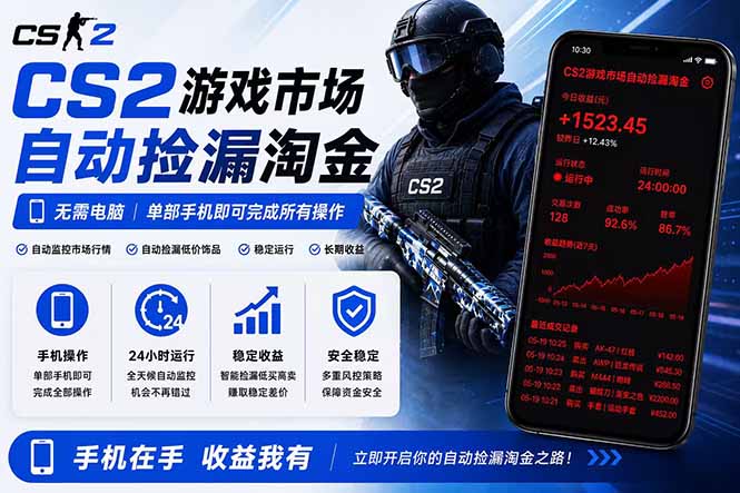 无需电脑全天挂机，一部手机即可完成的CS2市场自动捡漏淘金，包教包会，日入300+-海之城短剧项目