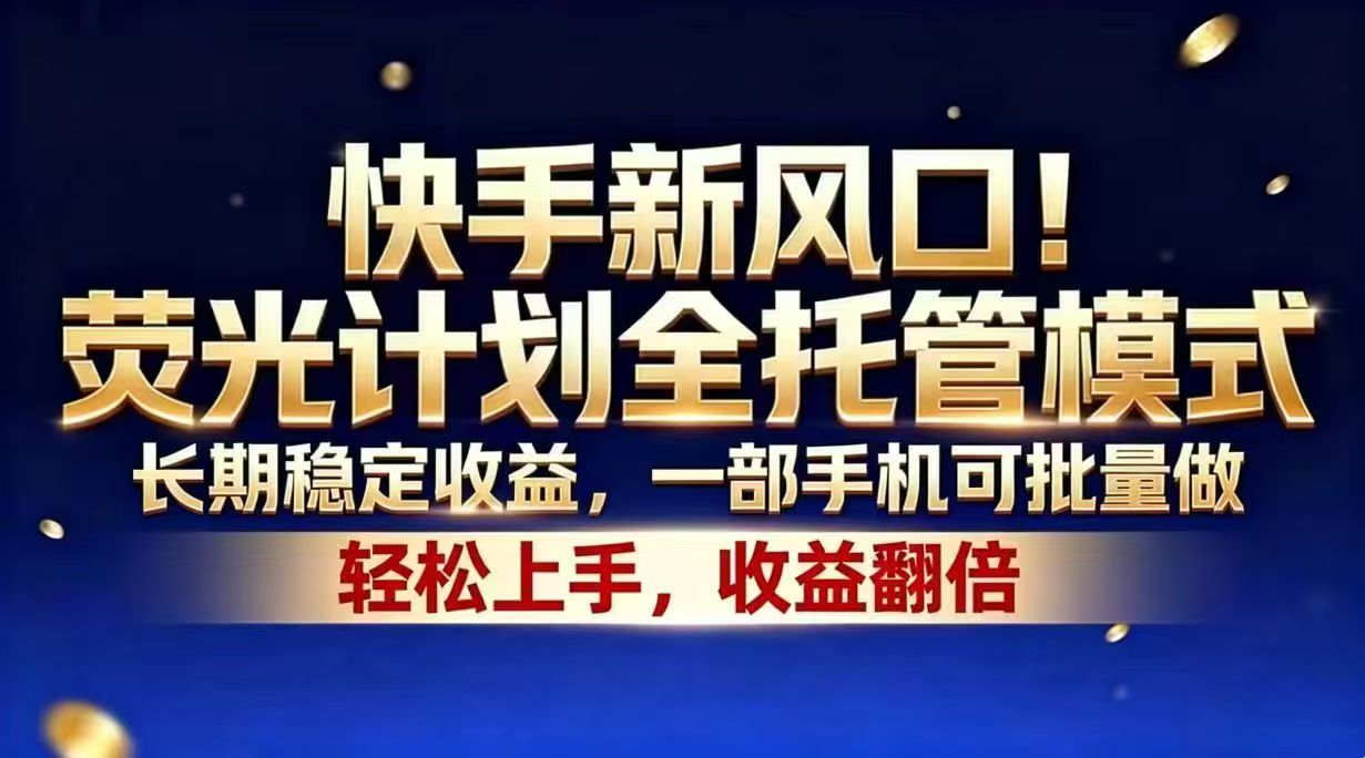 快手新风口！荧光计划全托管模式，长期稳定收益，一部手机可批量做-海之城短剧项目