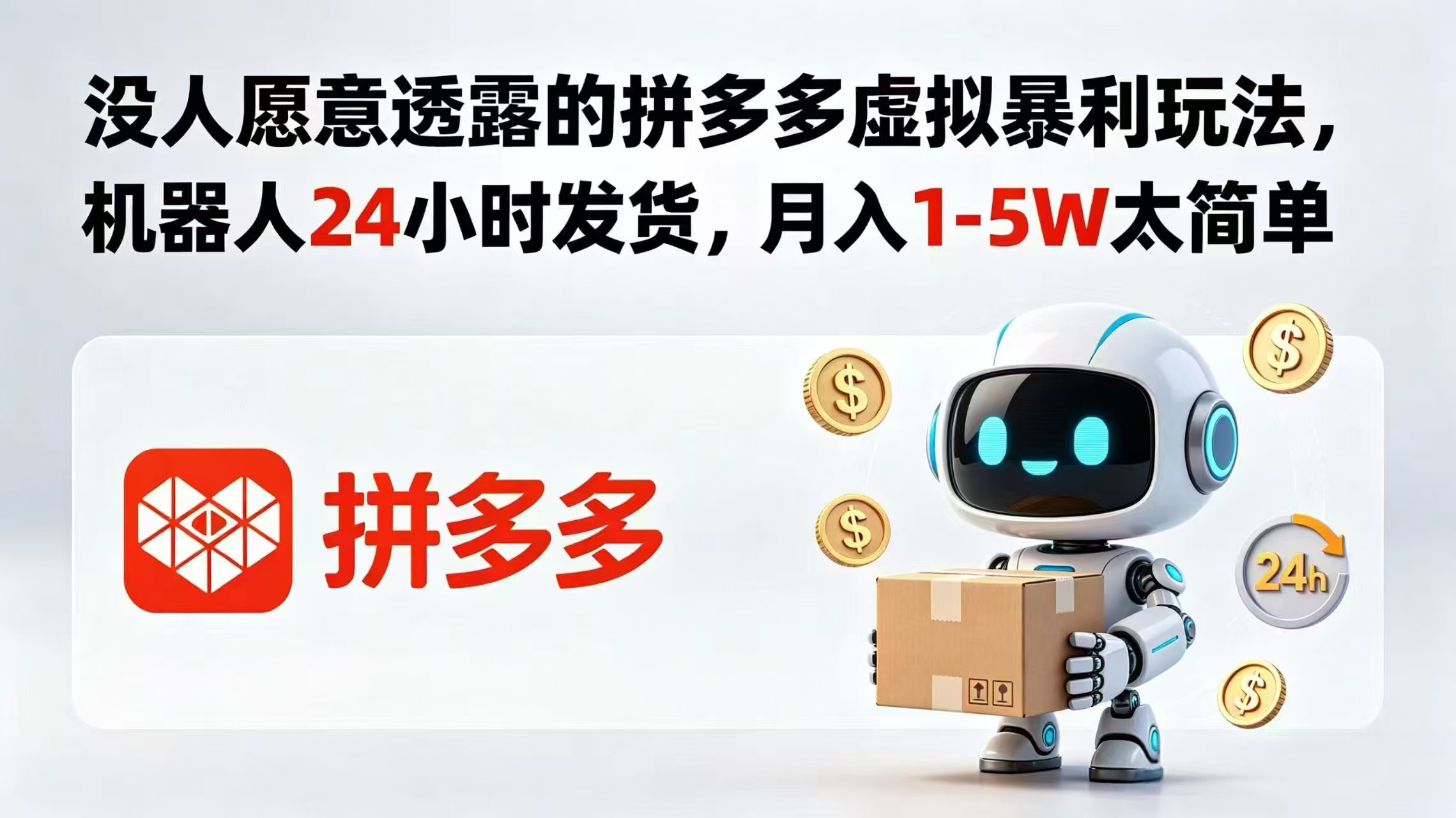 没人愿意透露的拼多多虚拟暴利玩法，机器人 24 小时发货，月入 1-5W 太简单-海之城短剧项目