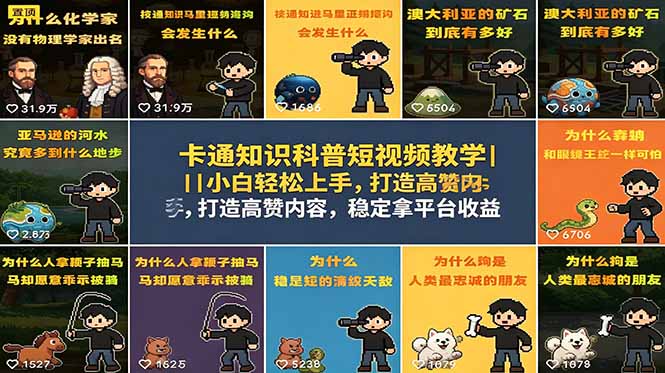 卡通知识科普短视频教学｜小白轻松上手，打造高赞内容，稳定拿平台收益-海之城短剧项目