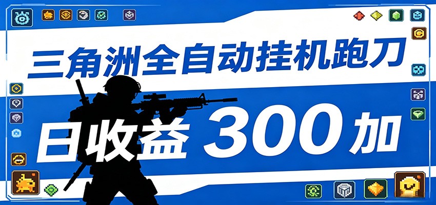 全自动跑刀脚本，全程托管运行，省时省力，日均收益300+-海之城短剧项目