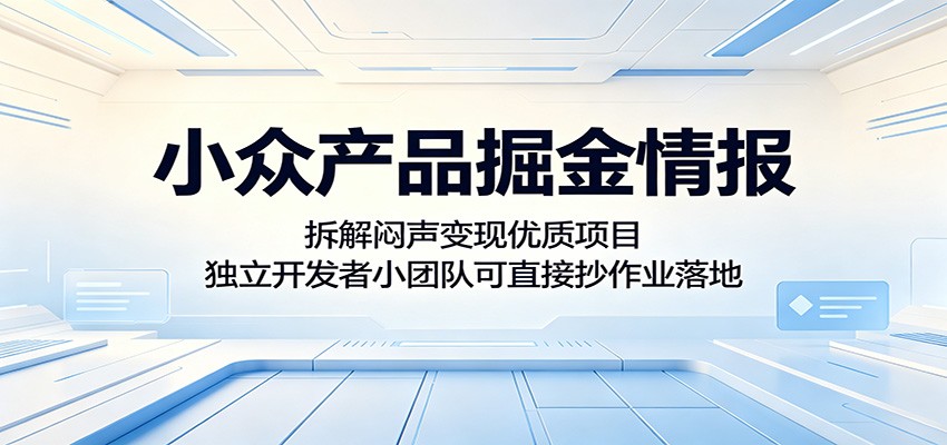 小众产品掘金情报：拆解闷声变现优质项目，独立开发者小团队可直接抄作业落地-海之城短剧项目