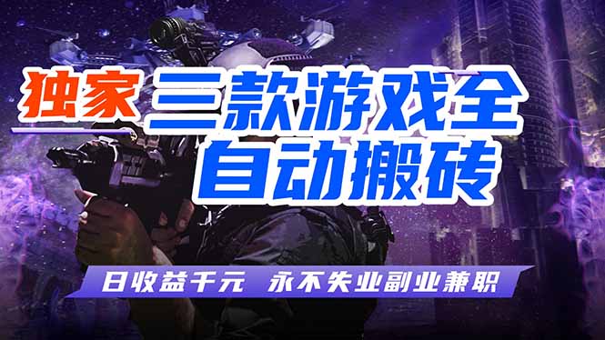 游戏全自动打金项目，日入1000+，长久稳定，小白可操作！-海之城短剧项目