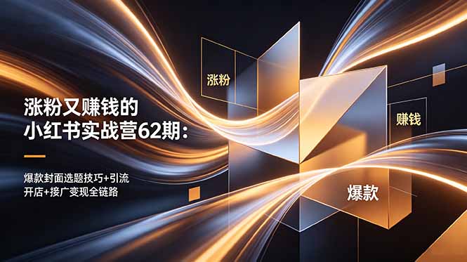 涨粉又赚钱的小红书实战营62期：爆款封面选题技巧+引流开店+接广变现全链路-海之城短剧项目