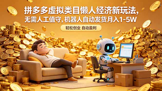 拼多多虚拟类目懒人经济新玩法，无需人工值守，机器人自动发货月入 1-5W-海之城短剧项目