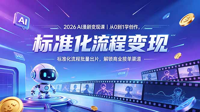 2026AI漫剧变现课｜从0到1学创作，标准化流程批量出片，解锁商业接单渠道-海之城短剧项目