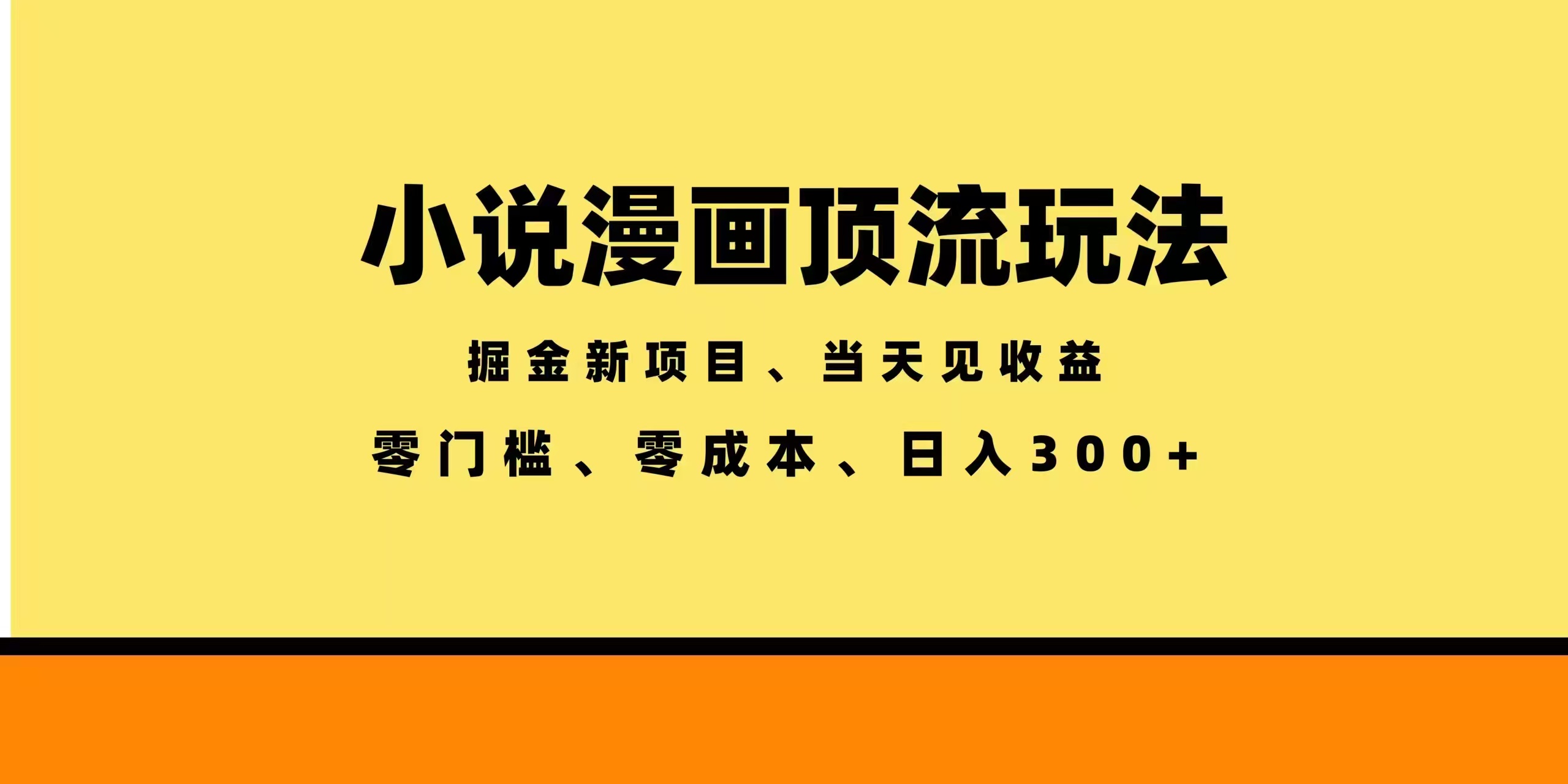 全新漫画小说智能撸金，当天见收益，轻松日入300+-海之城短剧项目
