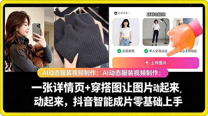 AI动态服装视频制作：一张详情页+穿搭图让图片动起来，抖音智能成片零基础上手-海之城短剧项目