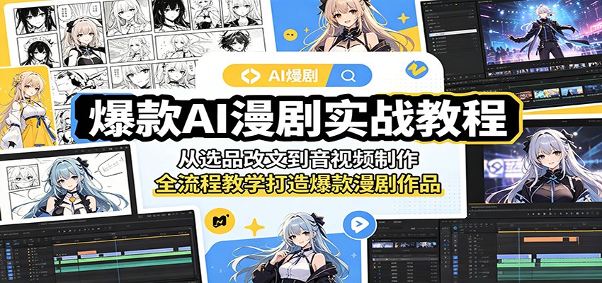 爆款AI漫剧实战教程：从选品改文到音视频制作，全流程教学打造爆款漫剧作品-海之城短剧项目