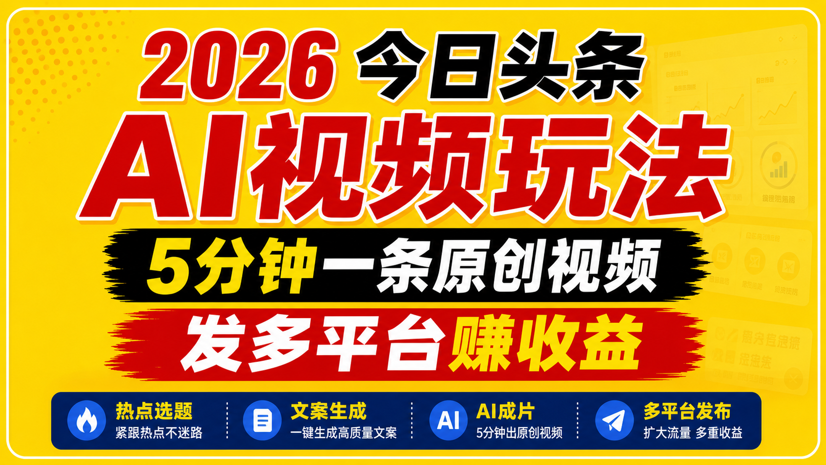 2026今日头条AI视频玩法，5分钟一条原创视频，发多平台赚收益-海之城短剧项目