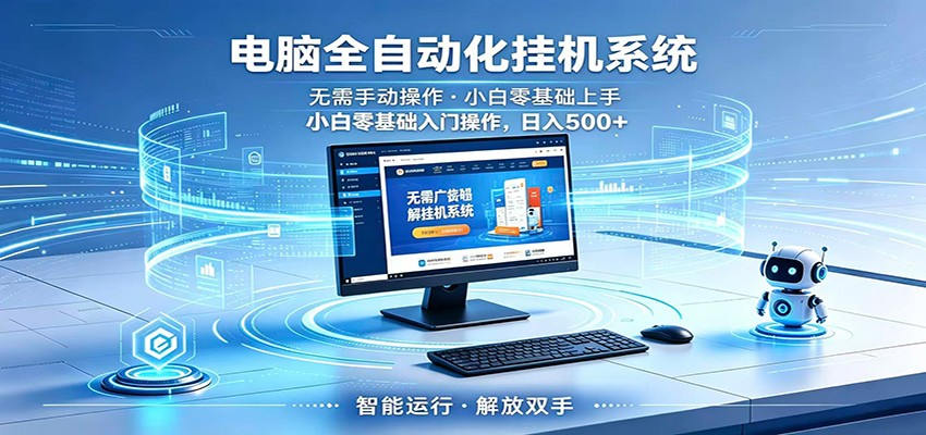 智能广告挂机无需值守，小白上手轻松实现每日增收-海之城短剧项目