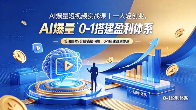 AI爆量短视频实战课｜一人轻创业，算法脚本剪辑直播同城，0-1搭建盈利体系-海之城短剧项目