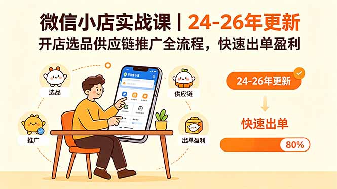 微信小店实战课｜24-26年更新，开店选品供应链推广全流程，快速出单盈利-海之城短剧项目