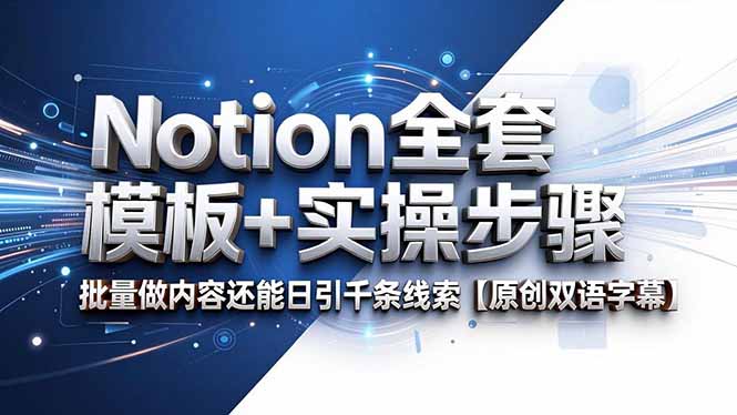 Notion全套模板+实操步骤，批量做内容还能日引千条线索【原创双语字幕】-海之城短剧项目