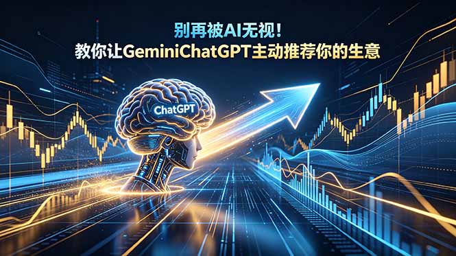 别再被AI无视！教你让GeminiChatGPT主动推荐你的生意【原创双语字幕】-海之城短剧项目
