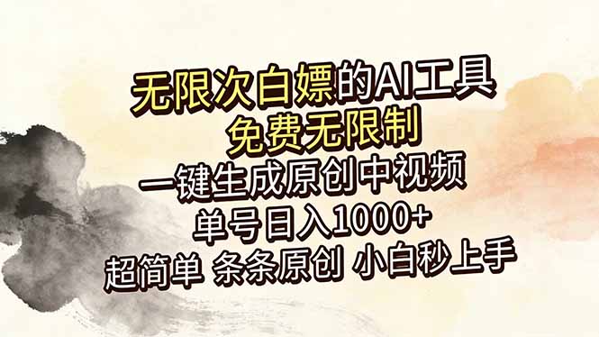 超强大的AI工具，免费无限制，一键生成原创中视频，单号日入1000+，小白秒上手-海之城短剧项目