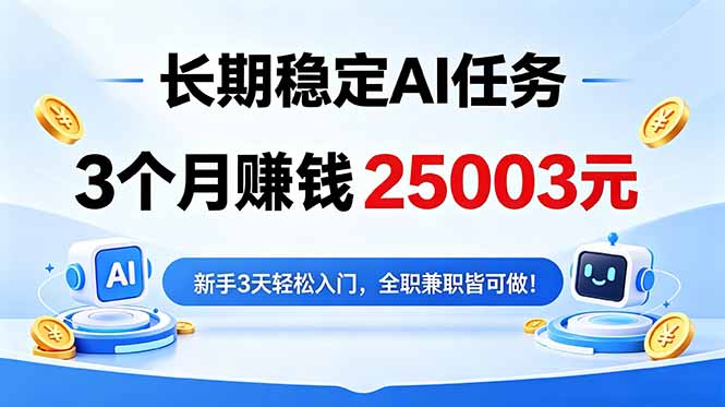 3个月收入25003元，长期稳定Ai任务，新手3天入门 全民可做！-海之城短剧项目